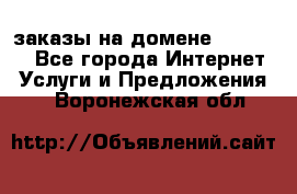 Online-заказы на домене Hostlund - Все города Интернет » Услуги и Предложения   . Воронежская обл.